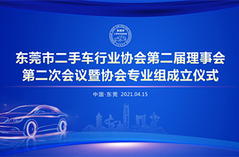 热烈祝贺东莞市二手車(chē)行业协会第二届理(lǐ)事会第二次会议暨协会专业组成立及东莞市二手車(chē)买卖合同（范本）发布仪式成功举办